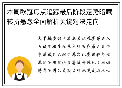 本周欧冠焦点追踪最后阶段走势暗藏转折悬念全面解析关键对决走向