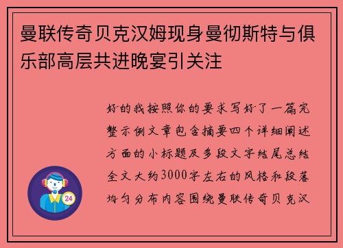 曼联传奇贝克汉姆现身曼彻斯特与俱乐部高层共进晚宴引关注