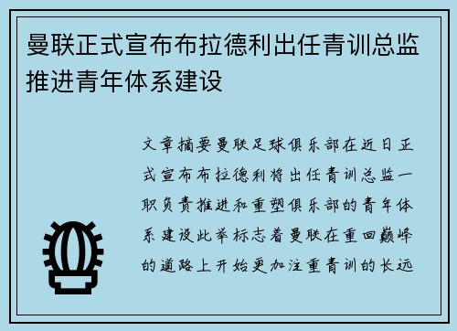 曼联正式宣布布拉德利出任青训总监推进青年体系建设