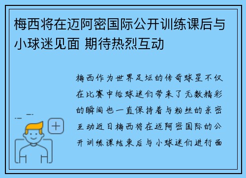梅西将在迈阿密国际公开训练课后与小球迷见面 期待热烈互动