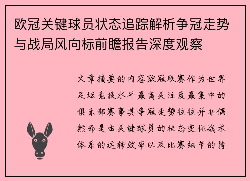 欧冠关键球员状态追踪解析争冠走势与战局风向标前瞻报告深度观察