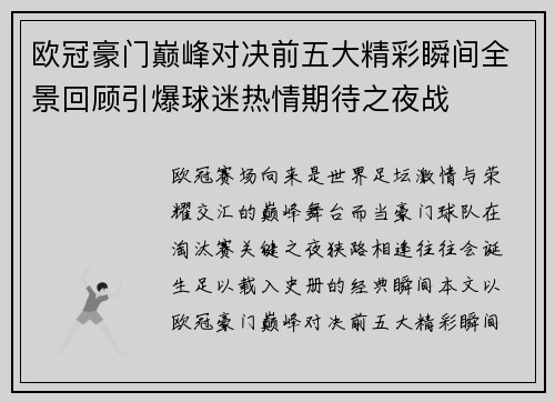 欧冠豪门巅峰对决前五大精彩瞬间全景回顾引爆球迷热情期待之夜战