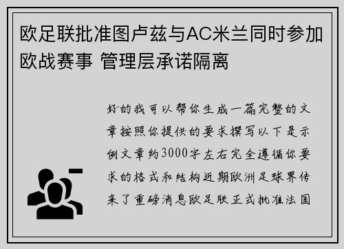 欧足联批准图卢兹与AC米兰同时参加欧战赛事 管理层承诺隔离 欧足联批准图卢兹与AC米兰同时参加欧战赛事 管理层承诺隔离