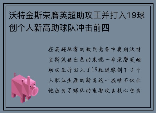 沃特金斯荣膺英超助攻王并打入19球创个人新高助球队冲击前四