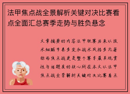 法甲焦点战全景解析关键对决比赛看点全面汇总赛季走势与胜负悬念