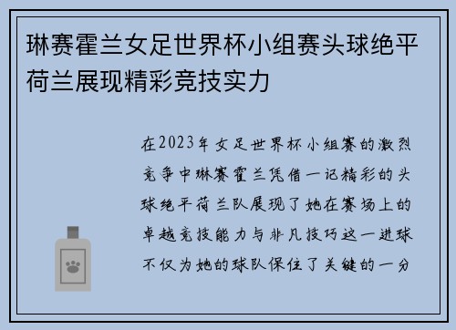 琳赛霍兰女足世界杯小组赛头球绝平荷兰展现精彩竞技实力 琳赛霍兰女足世界杯小组赛头球绝平荷兰展现精彩竞技实力