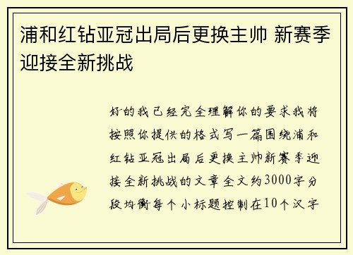 浦和红钻亚冠出局后更换主帅 新赛季迎接全新挑战 浦和红钻亚冠出局后更换主帅 新赛季迎接全新挑战
