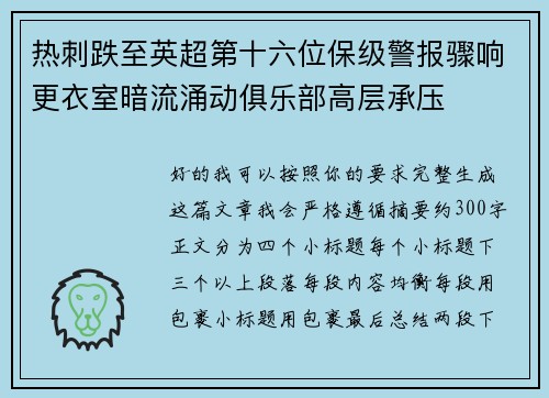 热刺跌至英超第十六位保级警报骤响更衣室暗流涌动俱乐部高层承压