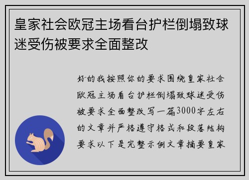 皇家社会欧冠主场看台护栏倒塌致球迷受伤被要求全面整改