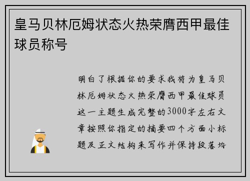 皇马贝林厄姆状态火热荣膺西甲最佳球员称号 皇马贝林厄姆状态火热荣膺西甲最佳球员称号