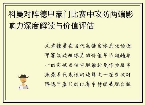 科曼对阵德甲豪门比赛中攻防两端影响力深度解读与价值评估 科曼对阵德甲豪门比赛中攻防两端影响力深度解读与价值评估