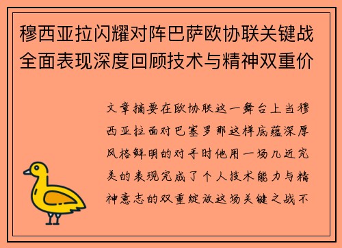 穆西亚拉闪耀对阵巴萨欧协联关键战全面表现深度回顾技术与精神双重价值