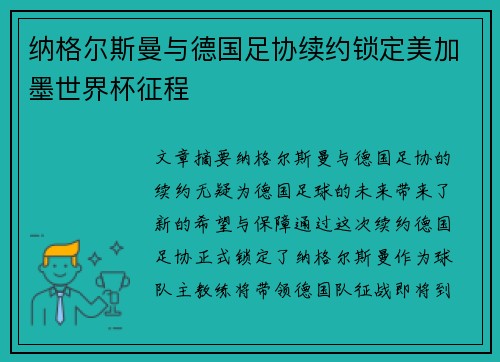 纳格尔斯曼与德国足协续约锁定美加墨世界杯征程
