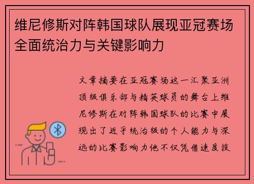 维尼修斯对阵韩国球队展现亚冠赛场全面统治力与关键影响力 维尼修斯对阵韩国球队展现亚冠赛场全面统治力与关键影响力