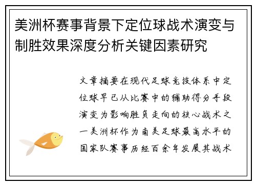 美洲杯赛事背景下定位球战术演变与制胜效果深度分析关键因素研究 美洲杯赛事背景下定位球战术演变与制胜效果深度分析关键因素研究