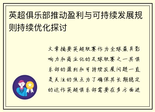 英超俱乐部推动盈利与可持续发展规则持续优化探讨