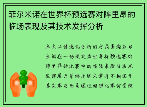 菲尔米诺在世界杯预选赛对阵里昂的临场表现及其技术发挥分析