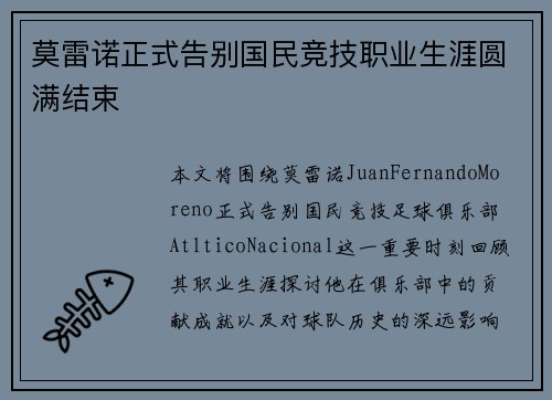 莫雷诺正式告别国民竞技职业生涯圆满结束 莫雷诺正式告别国民竞技职业生涯圆满结束