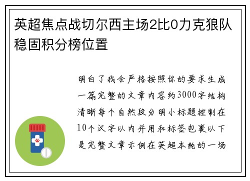 英超焦点战切尔西主场2比0力克狼队稳固积分榜位置