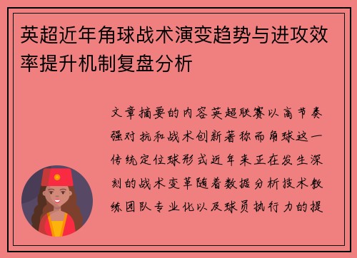 英超近年角球战术演变趋势与进攻效率提升机制复盘分析