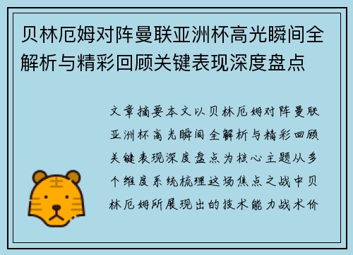 贝林厄姆对阵曼联亚洲杯高光瞬间全解析与精彩回顾关键表现深度盘点 贝林厄姆对阵曼联亚洲杯高光瞬间全解析与精彩回顾关键表现深度盘点