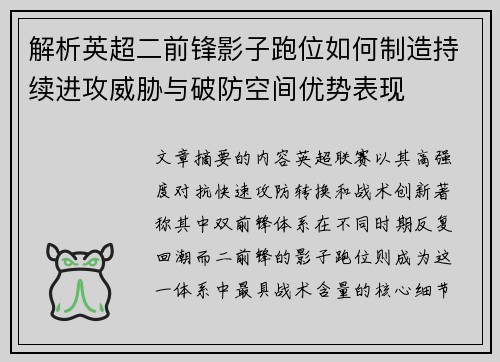 解析英超二前锋影子跑位如何制造持续进攻威胁与破防空间优势表现 解析英超二前锋影子跑位如何制造持续进攻威胁与破防空间优势表现