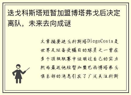 迭戈科斯塔短暂加盟博塔弗戈后决定离队，未来去向成谜