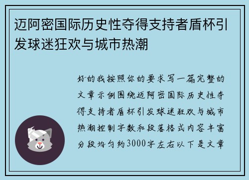 迈阿密国际历史性夺得支持者盾杯引发球迷狂欢与城市热潮