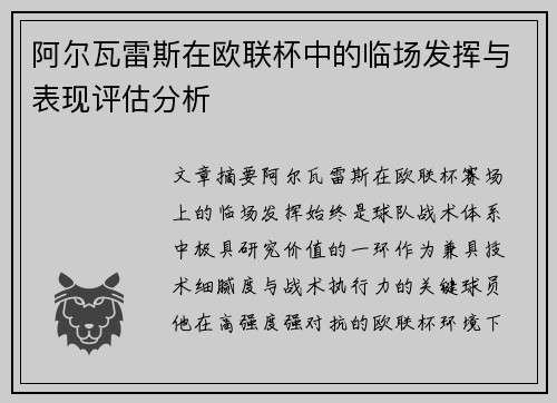 阿尔瓦雷斯在欧联杯中的临场发挥与表现评估分析