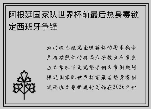 阿根廷国家队世界杯前最后热身赛锁定西班牙争锋