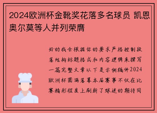2024欧洲杯金靴奖花落多名球员 凯恩奥尔莫等人并列荣膺