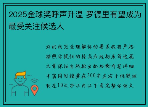 2025金球奖呼声升温 罗德里有望成为最受关注候选人