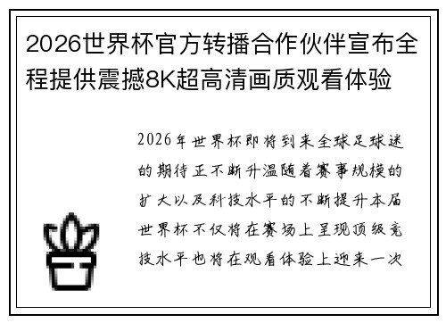 2026世界杯官方转播合作伙伴宣布全程提供震撼8K超高清画质观看体验