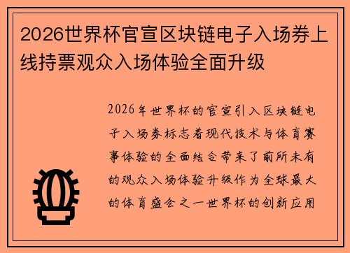 2026世界杯官宣区块链电子入场券上线持票观众入场体验全面升级