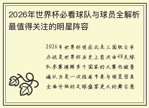 2026年世界杯必看球队与球员全解析最值得关注的明星阵容
