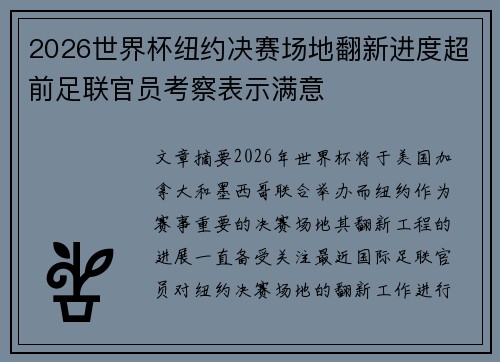 2026世界杯纽约决赛场地翻新进度超前足联官员考察表示满意