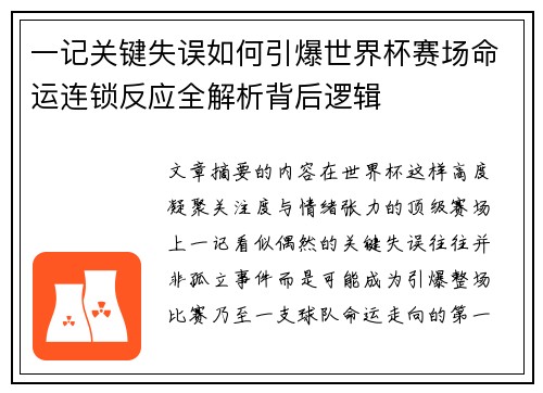 一记关键失误如何引爆世界杯赛场命运连锁反应全解析背后逻辑 一记关键失误如何引爆世界杯赛场命运连锁反应全解析背后逻辑