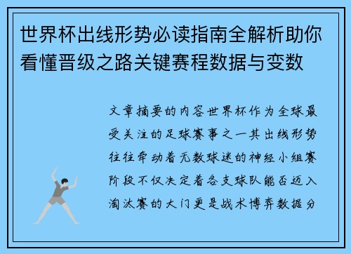 世界杯出线形势必读指南全解析助你看懂晋级之路关键赛程数据与变数