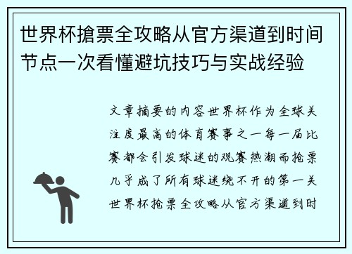 世界杯搶票全攻略从官方渠道到时间节点一次看懂避坑技巧与实战经验 世界杯搶票全攻略从官方渠道到时间节点一次看懂避坑技巧与实战经验