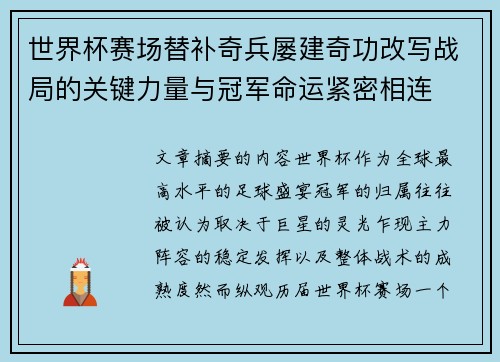 世界杯赛场替补奇兵屡建奇功改写战局的关键力量与冠军命运紧密相连 世界杯赛场替补奇兵屡建奇功改写战局的关键力量与冠军命运紧密相连