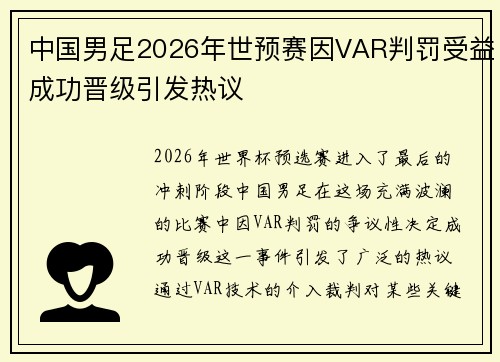 中国男足2026年世预赛因VAR判罚受益成功晋级引发热议
