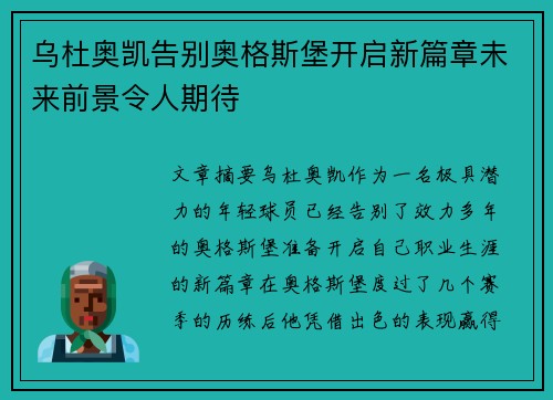 乌杜奥凯告别奥格斯堡开启新篇章未来前景令人期待