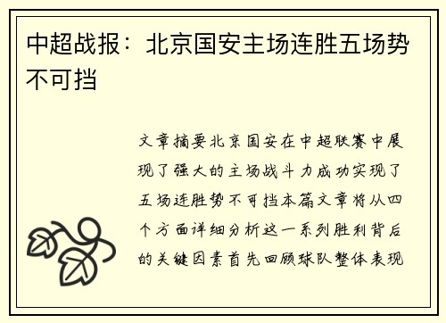 中超战报：北京国安主场连胜五场势不可挡