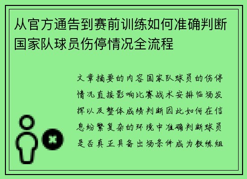 从官方通告到赛前训练如何准确判断国家队球员伤停情况全流程 从官方通告到赛前训练如何准确判断国家队球员伤停情况全流程