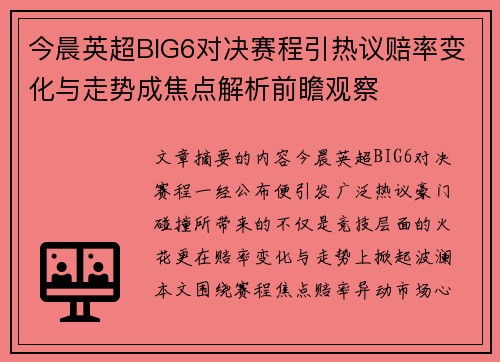 今晨英超BIG6对决赛程引热议赔率变化与走势成焦点解析前瞻观察