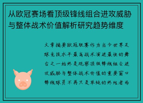 从欧冠赛场看顶级锋线组合进攻威胁与整体战术价值解析研究趋势维度 从欧冠赛场看顶级锋线组合进攻威胁与整体战术价值解析研究趋势维度
