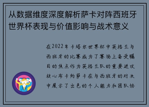 从数据维度深度解析萨卡对阵西班牙世界杯表现与价值影响与战术意义
