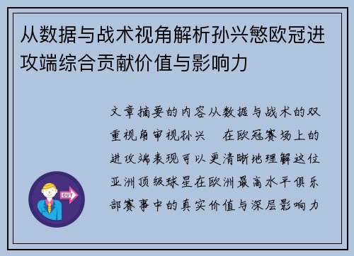 从数据与战术视角解析孙兴慜欧冠进攻端综合贡献价值与影响力