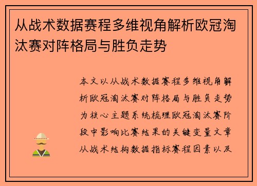 从战术数据赛程多维视角解析欧冠淘汰赛对阵格局与胜负走势