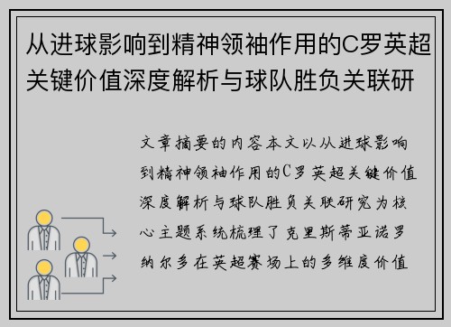 从进球影响到精神领袖作用的C罗英超关键价值深度解析与球队胜负关联研究